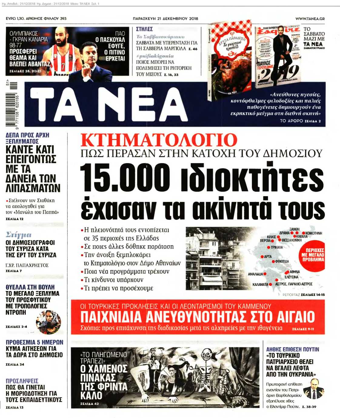 ΤΑ ΝΕΑ 21-12-2018