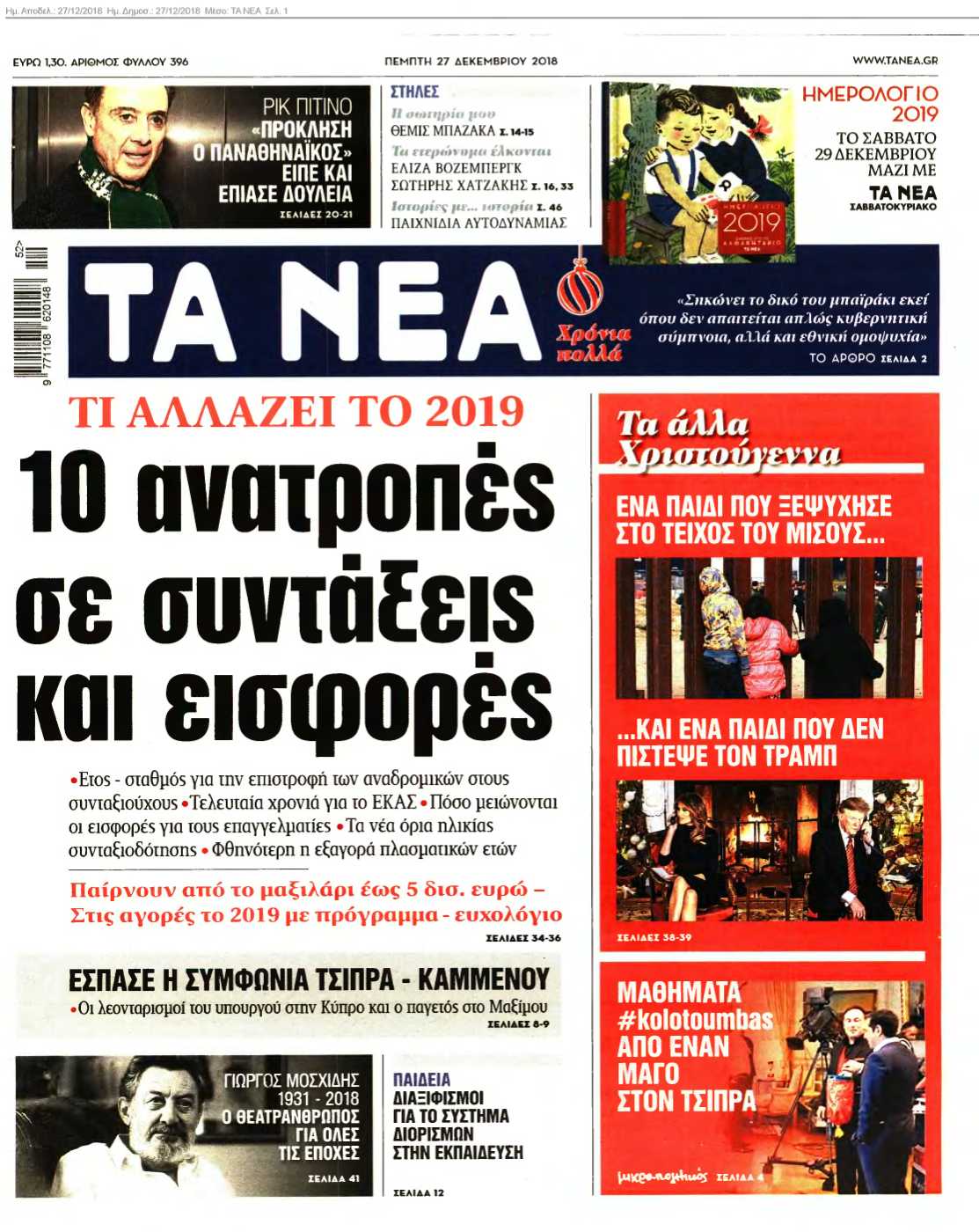 ΤΑ ΝΕΑ 27-12-2018