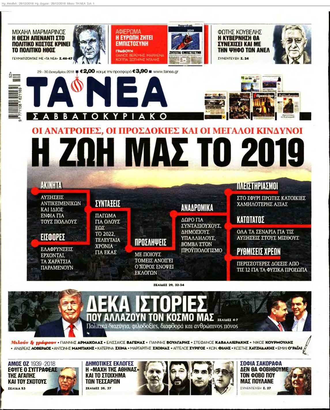 ΤΑ ΝΕΑ 29-12-2018