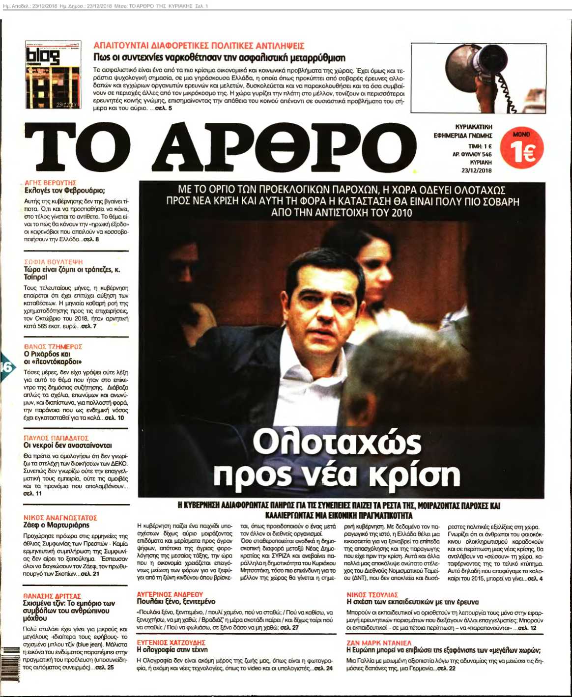 ΤΟ ΑΡΘΡΟ ΤΗΣ ΚΥΡΙΑΚΗΣ 23-12-2018
