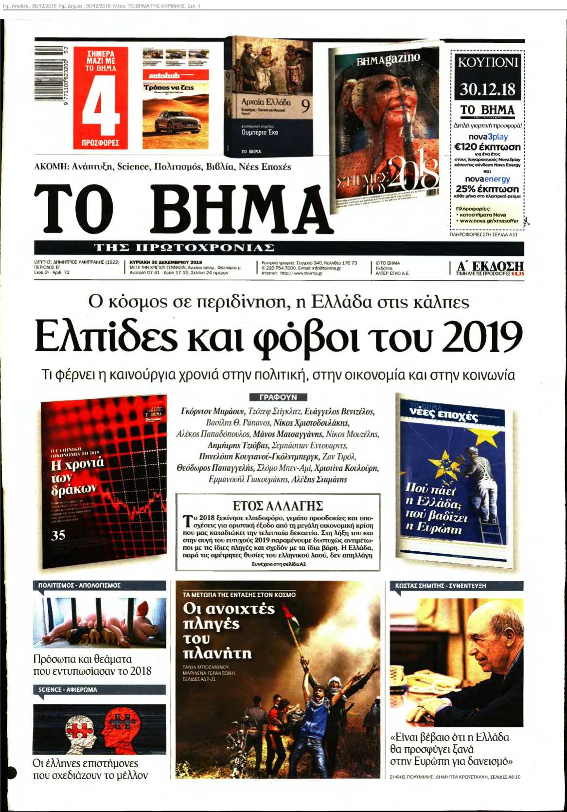 ΤΟ ΒΗΜΑ ΤΗΣ ΚΥΡΙΑΚΗΣ 30-12-2018