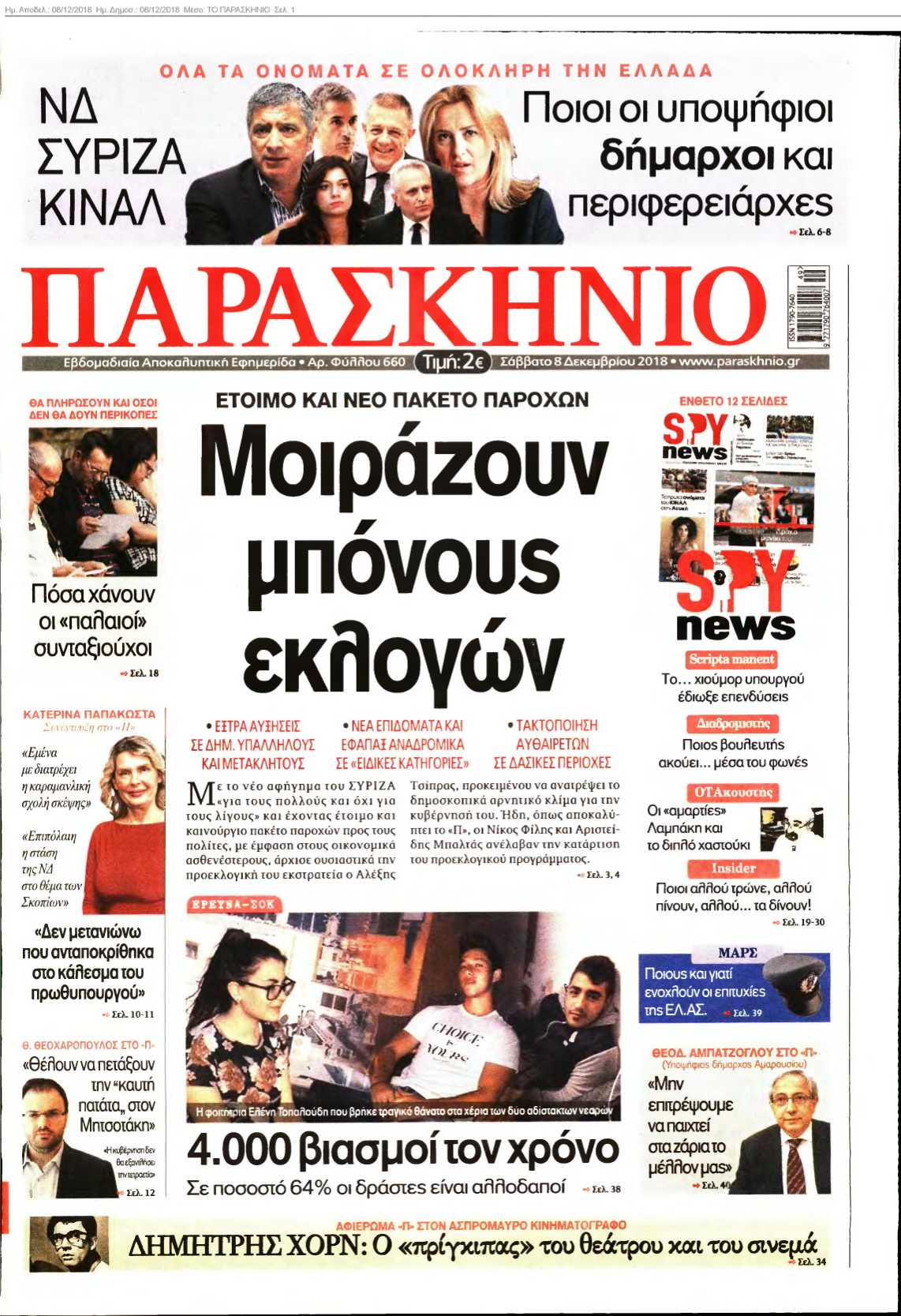 ΤΟ ΠΑΡΑΣΚΗΝΙΟ 08-12-2018