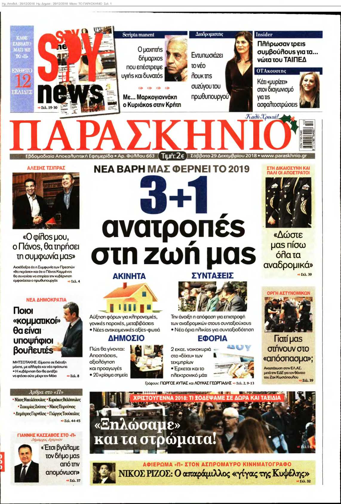 ΤΟ ΠΑΡΑΣΚΗΝΙΟ 29-12-2018