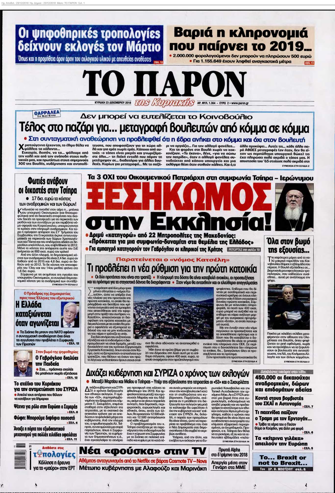 ΤΟ ΠΑΡΟΝ 23-12-2018