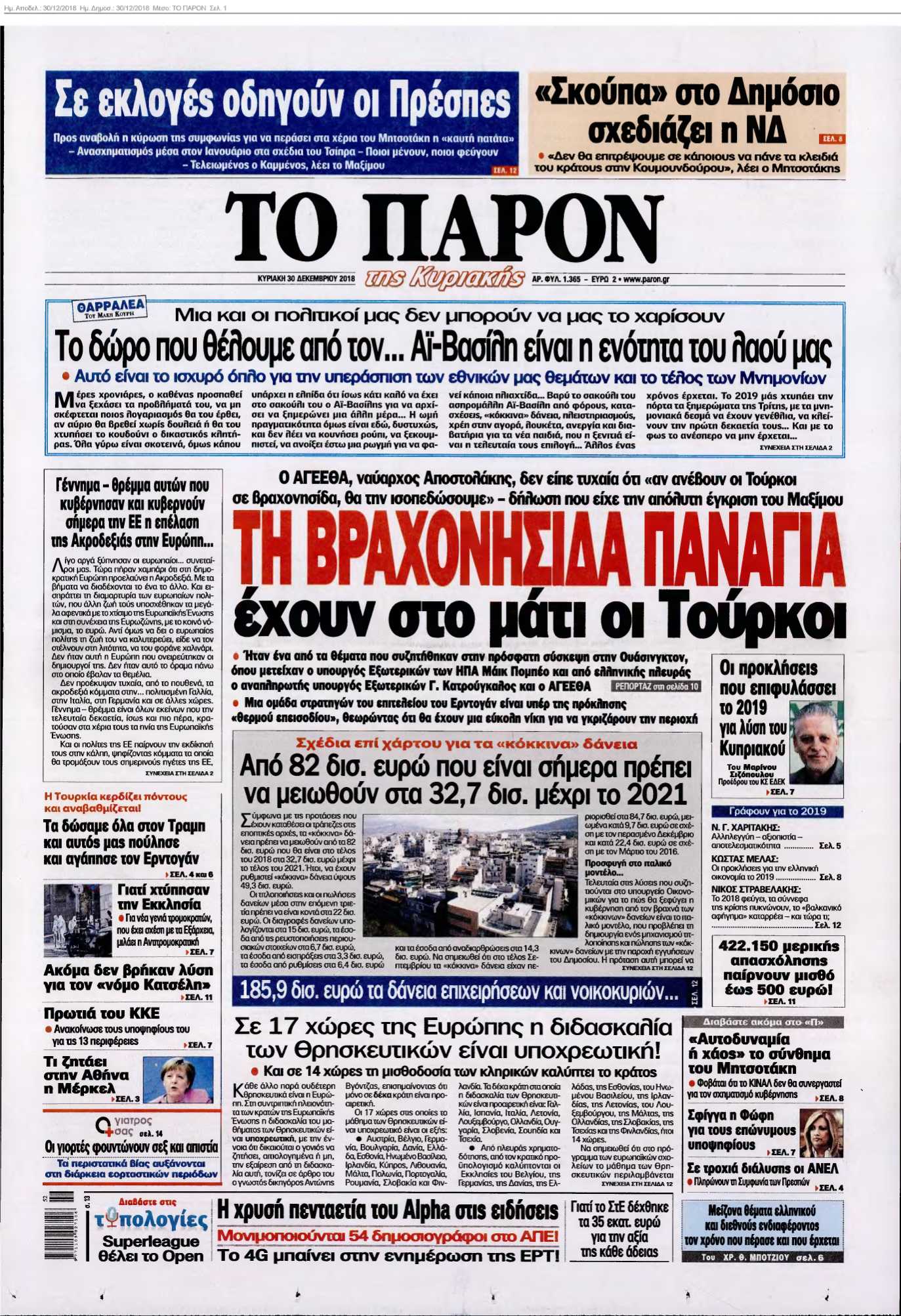 ΤΟ ΠΑΡΟΝ 30-12-2018