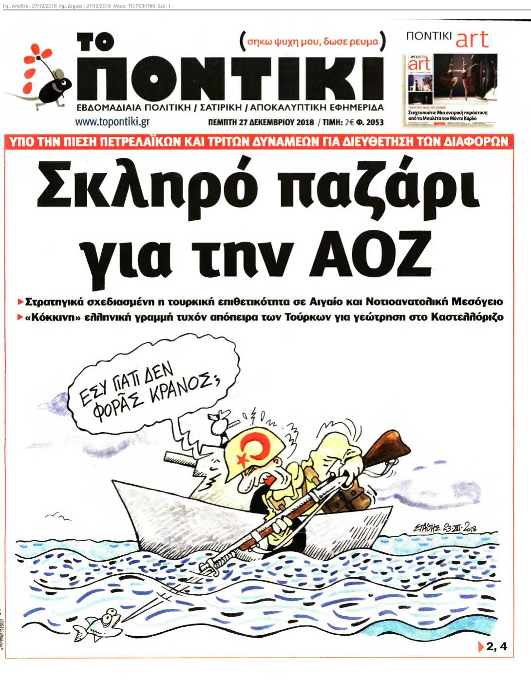 ΤΟ ΠΟΝΤΙΚΙ 27-12-2018