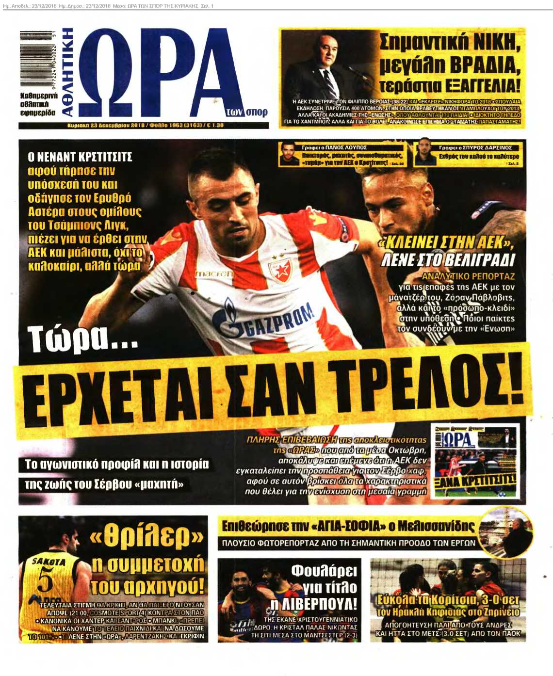 ΩΡΑ ΤΩΝ ΣΠΟΡ ΤΗΣ ΚΥΡΙΑΚΗΣ 23-12-2018