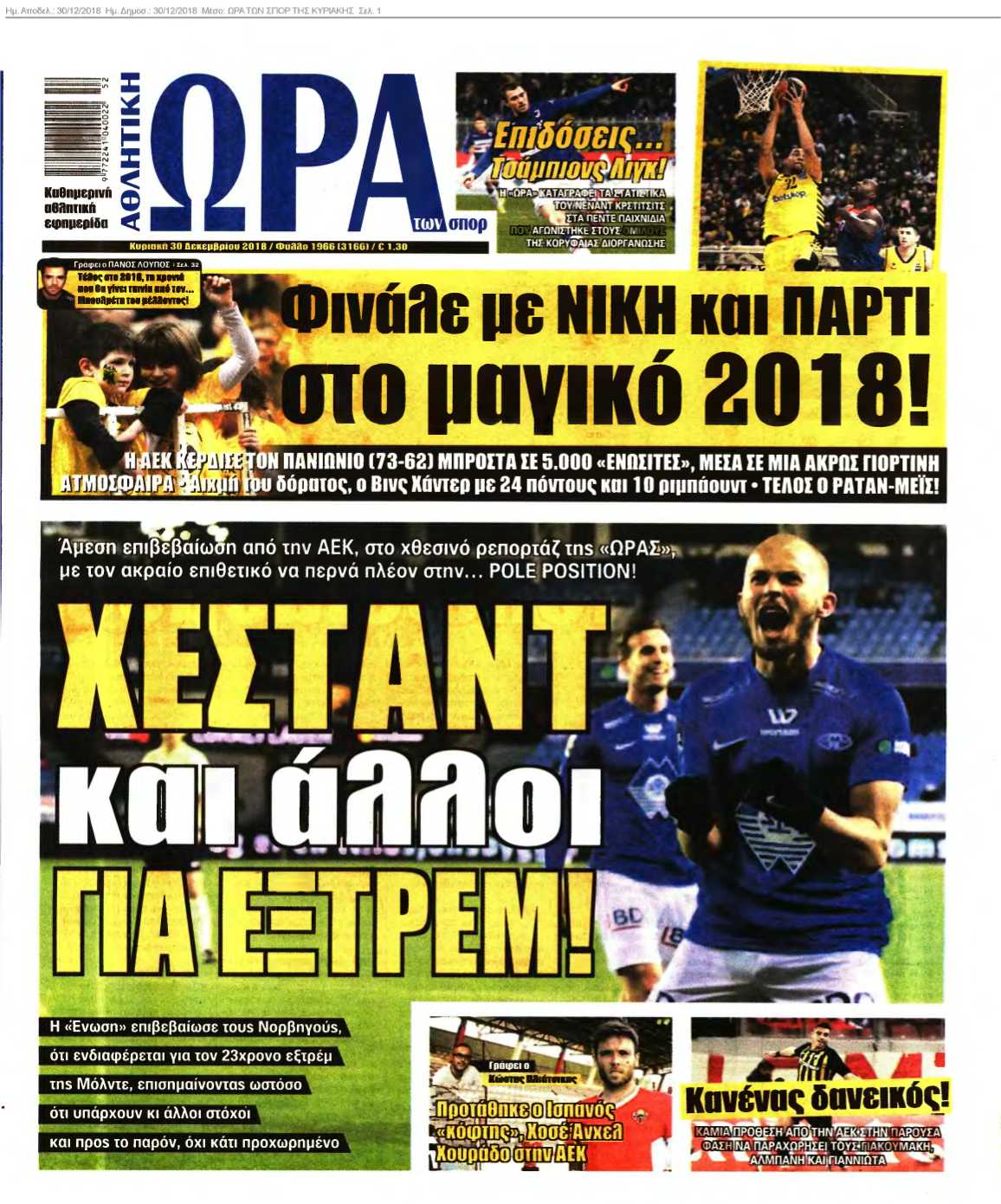 ΩΡΑ ΤΩΝ ΣΠΟΡ ΤΗΣ ΚΥΡΙΑΚΗΣ 30-12-2018