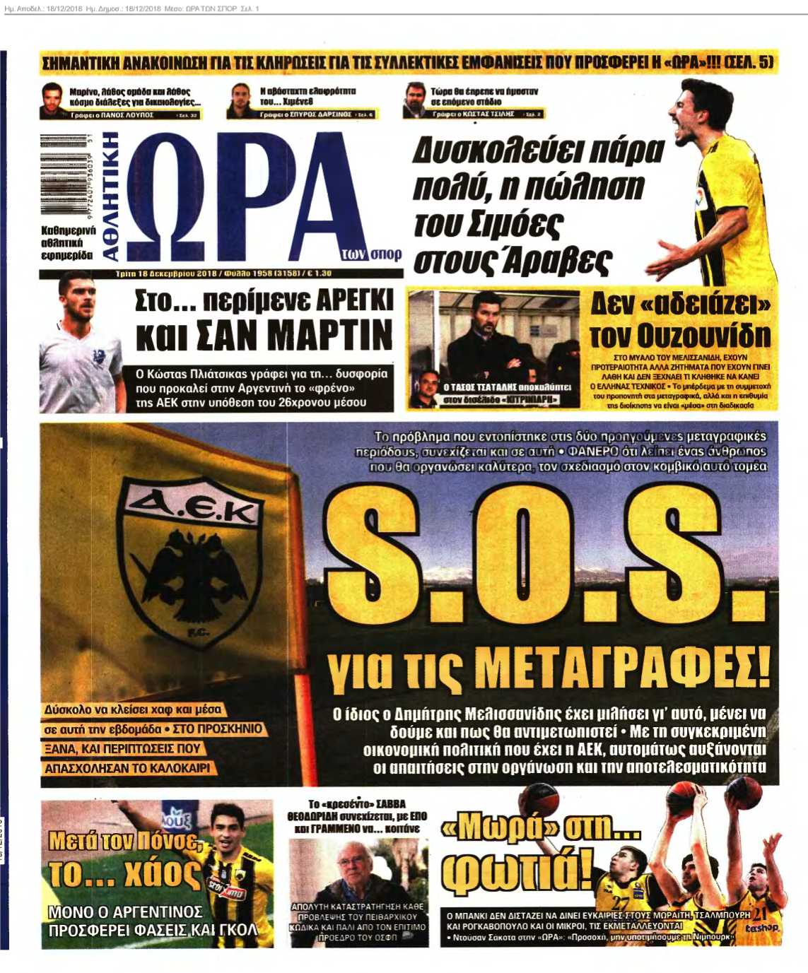 ΩΡΑ ΤΩΝ ΣΠΟΡ 18-12-2018