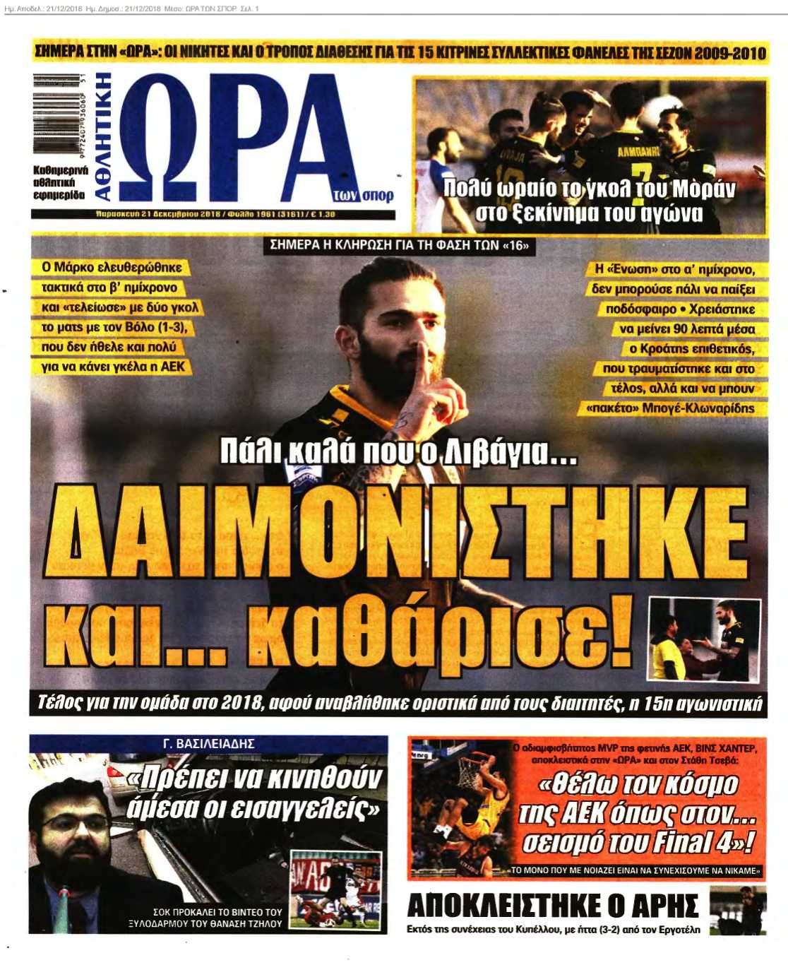 ΩΡΑ ΤΩΝ ΣΠΟΡ 21-12-2018