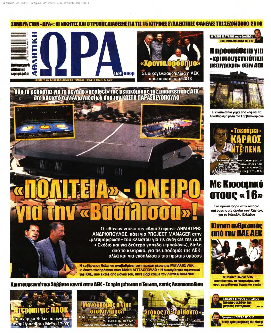 ΩΡΑ ΤΩΝ ΣΠΟΡ 22-12-2018