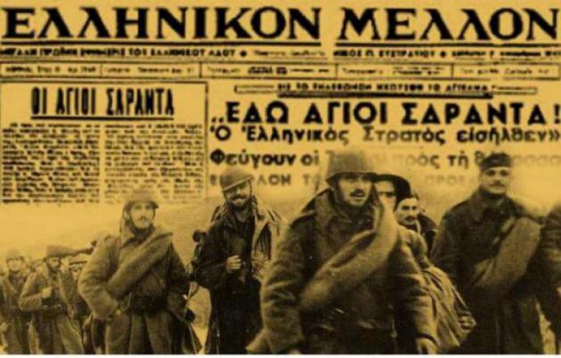 Έπος του 1940: O ελληνικός στρατός καταλαμβάνει τους Αγίους Σαράντα