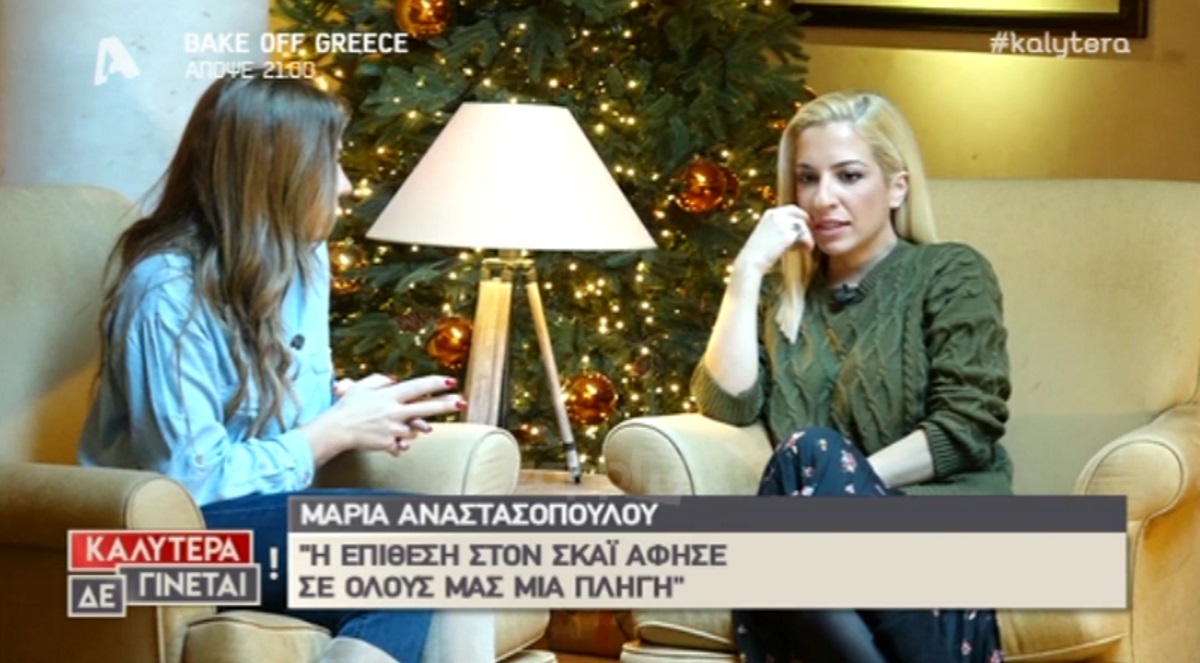 Μαρία Αναστασοπούλου: Εξομολογείται για τη βομβιστική επίθεση στον ΣΚΑΙ!