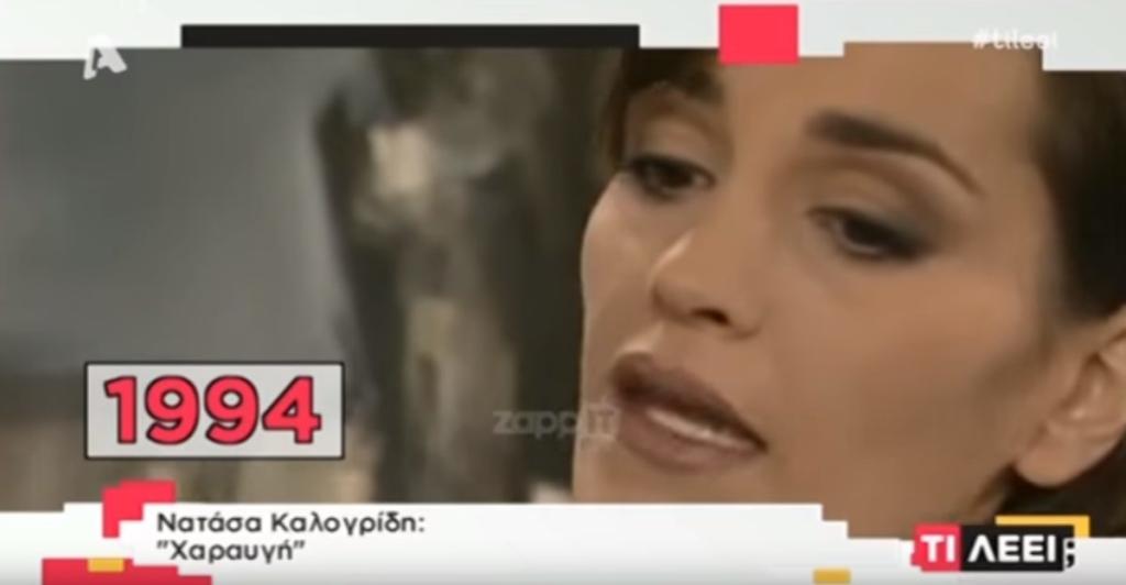 Πέγκυ Ζήνα, Νάντια Κοντογεώργη, Δήμητρα Ματσούκα και άλλοι διάσημοι πίσω στο χρόνο…