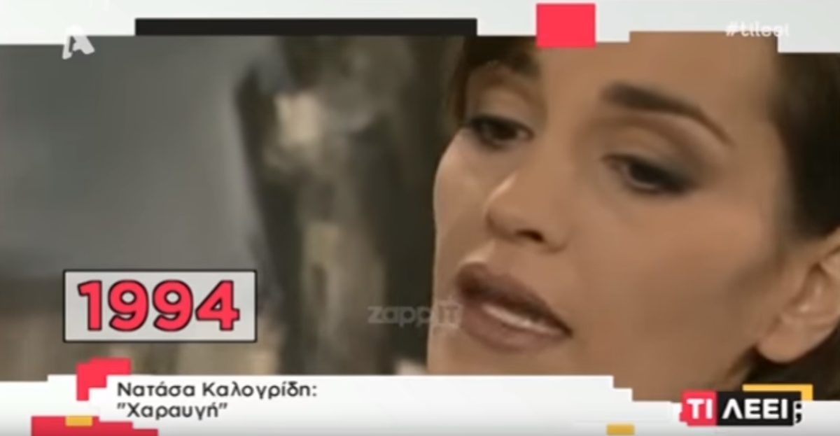 Πέγκυ Ζήνα, Νάντια Κοντογεώργη, Δήμητρα Ματσούκα και άλλοι διάσημοι πίσω στο χρόνο…