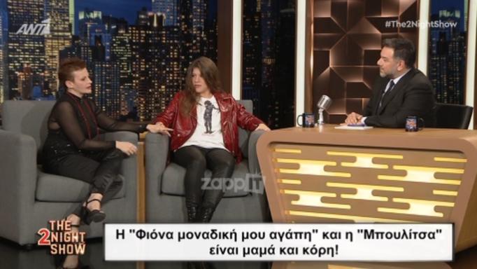 «Φιόνα, μοναδική μου αγάπη» και «Μπουλίτσα»: Μαμά και κόρη αποκάλυψαν πως…