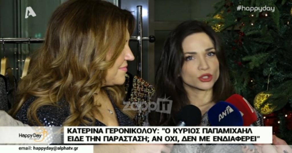 Κατερίνα Γερονικολού: “Έχω μια απάντηση να δώσω στον κ. Παπαμιχαήλ, αλλά δεν θα την πω”!