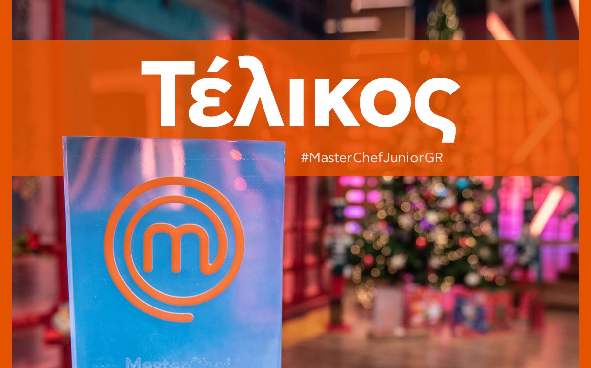 MasterChef Junior: Αυτός ο λιλιπούτειος σεφ κέρδισε στον μεγάλο τελικό!