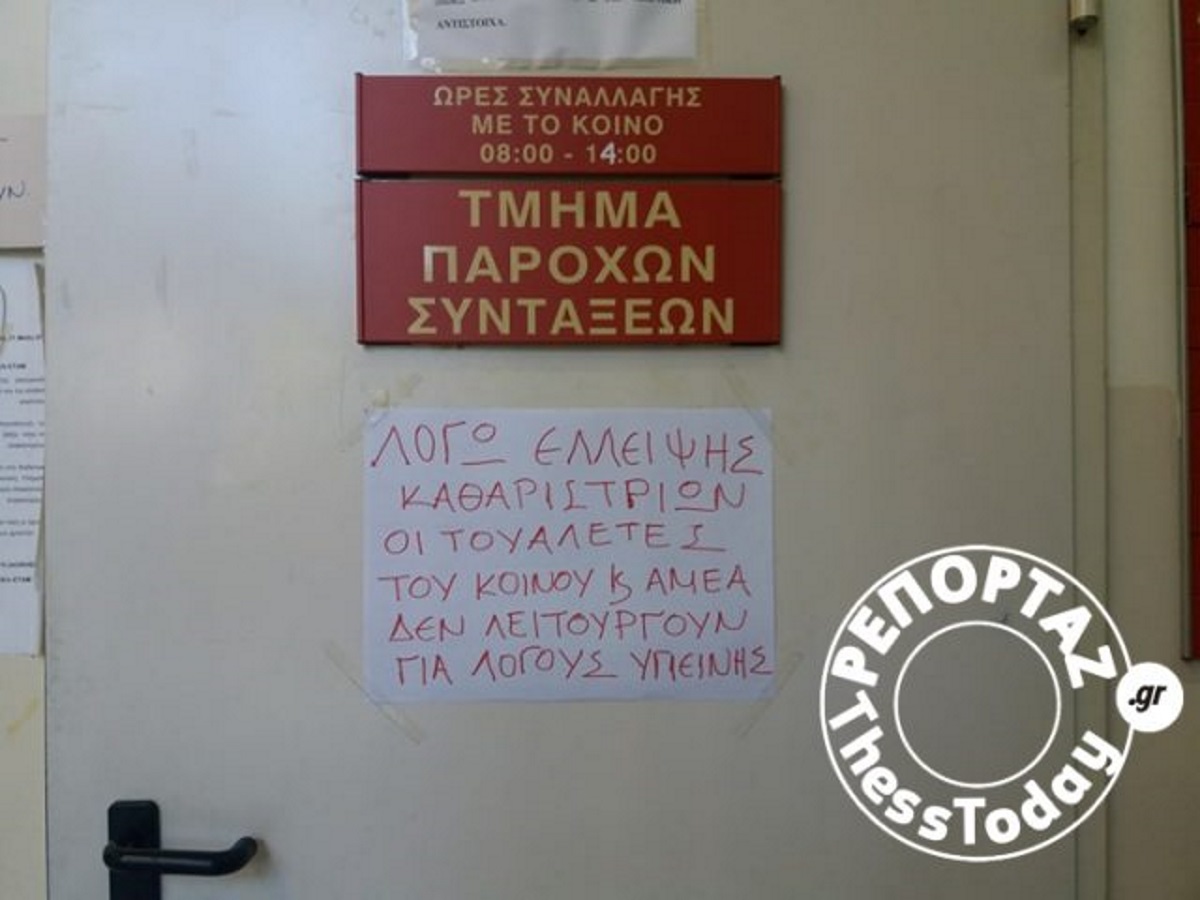 Οι υπάλληλοι καθαρίζουν τις τουαλέτες στο IKA Καλαμαριάς – Δεν υπάρχει καθαρίστρια