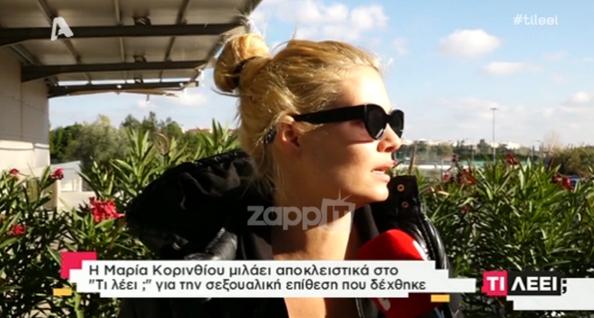 Συγκλονίζει η Μαρία Κορινθίου για τη σεξουαλική επίθεση: “Πήγα να ανοίξω την αυλόπορτα…”