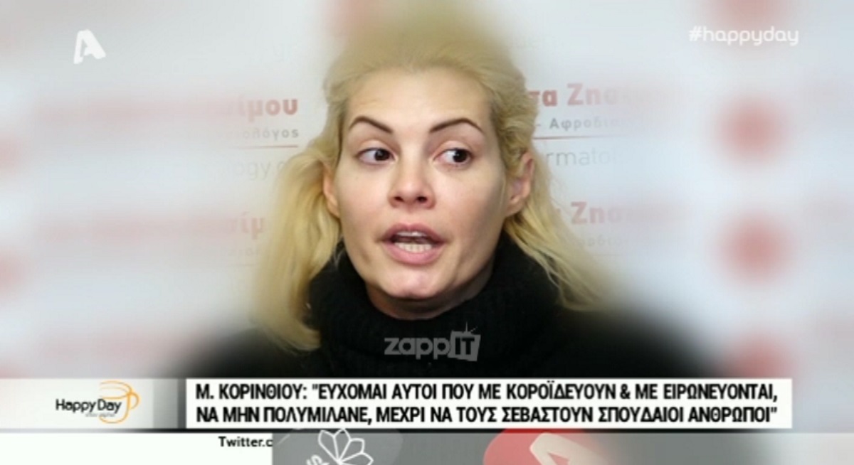 Ξεσπά η Μαρία Κορινθίου: “Εύχομαι αυτοί που ειρωνεύονται να βρεθούν…”