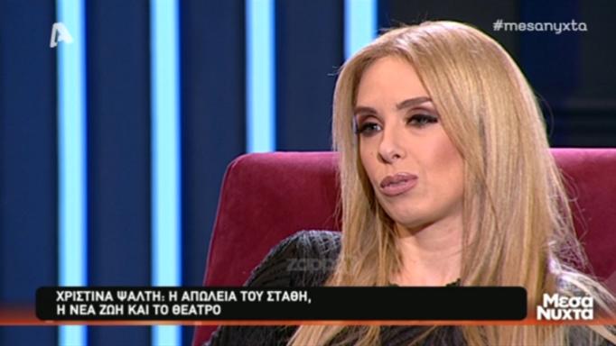 Χριστίνα Ψάλτη: Αυτός είναι ο λόγος που δεν μιλάει πια δημόσια για τον Στάθη Ψάλτη!