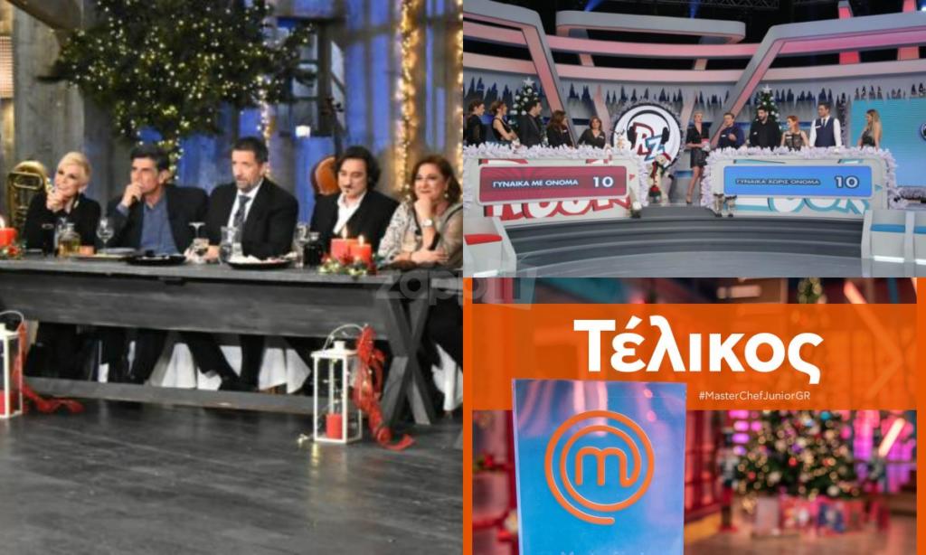 Τηλεθέαση: Τι επέλεξαν την Παραμονή των Χριστουγέννων οι τηλεθεατές;