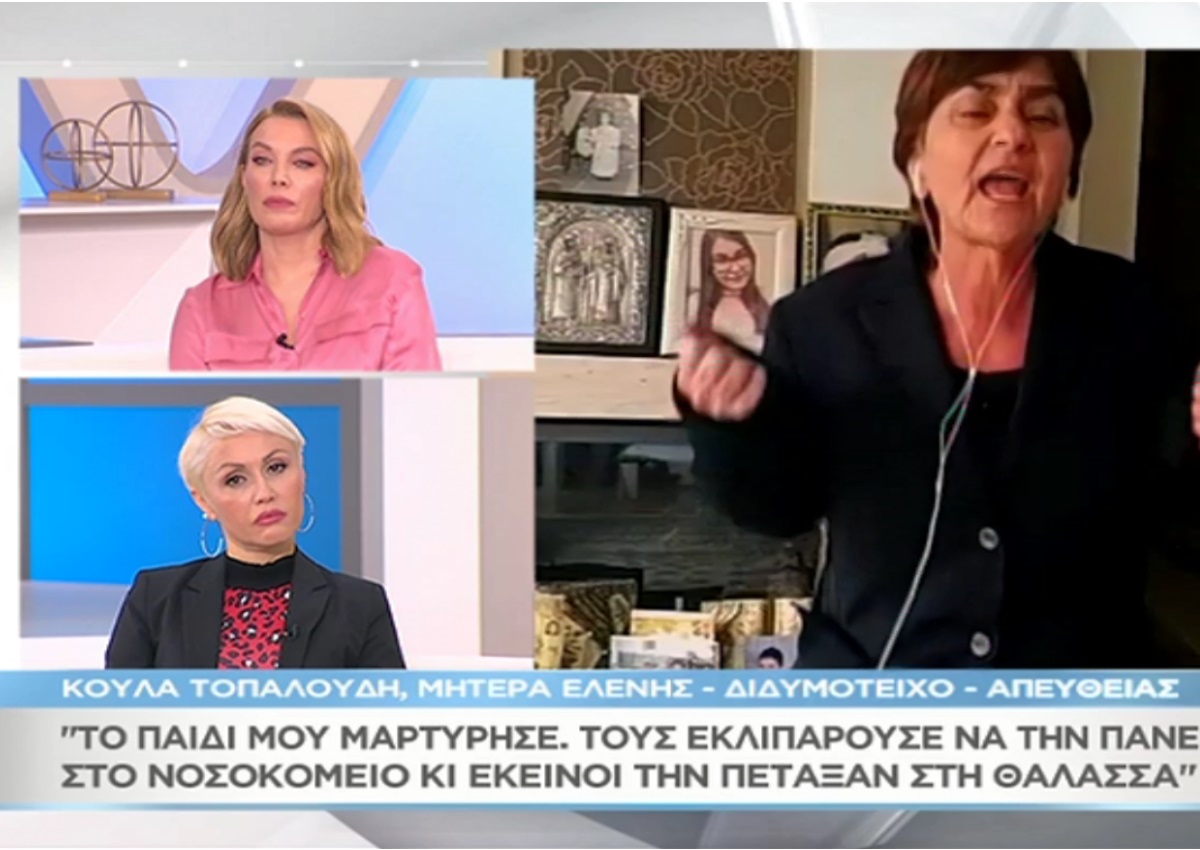Συγκλονίζει με το ξέσπασμα της η μητέρα της Ελένης- «Δεν μπόρεσα να νεκροφιλήσω το παιδί μου» [video]