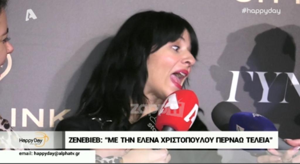 Η Ζενεβιέβ πανικοβάλλεται και φωνάζει στους δημοσιογράφους: “Λιγάκι πιο κει”!