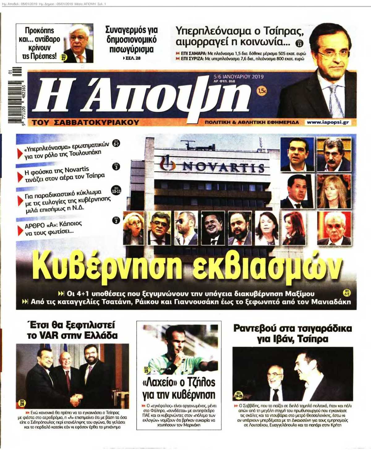 ΑΠΟΨΗ 05-01-2019