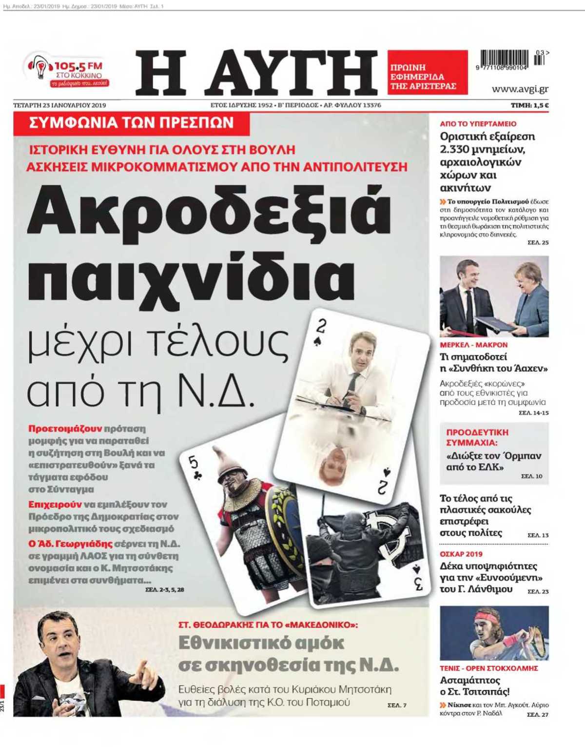 ΑΥΓΗ 23-01-2019