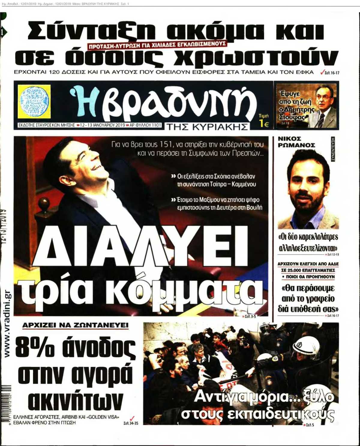 ΒΡΑΔΥΝΗ ΤΗΣ ΚΥΡΙΑΚΗΣ 12-01-2019