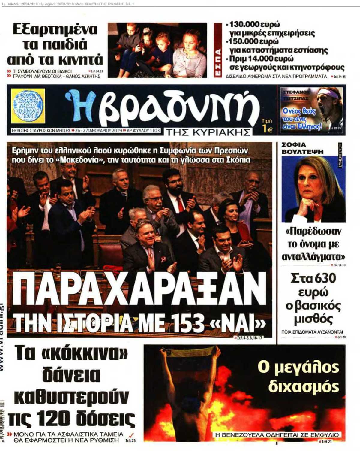 ΒΡΑΔΥΝΗ ΤΗΣ ΚΥΡΙΑΚΗΣ 26-01-2019