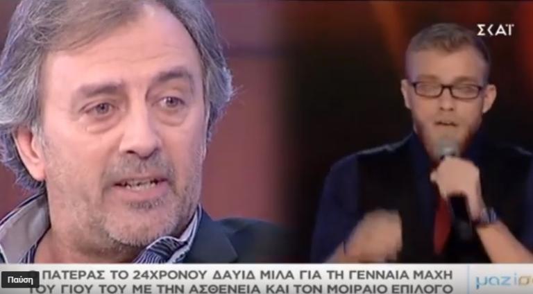 Συγκλονίζει ο πατέρας του Δαυιδ Καναβού στο «Μαζί σου» – Όσα λέει για τη γενναία μάχη του παίκτη του «Voice» για τη ζωή του | Newsit.gr Συγκλονίζει ο πατέρας του Δαυιδ Καναβού στο «Μαζί σου» – Όσα λέει για τη γενναία μάχη του παίκτη του «Voice» για τη ζωή του | Newsit.gr