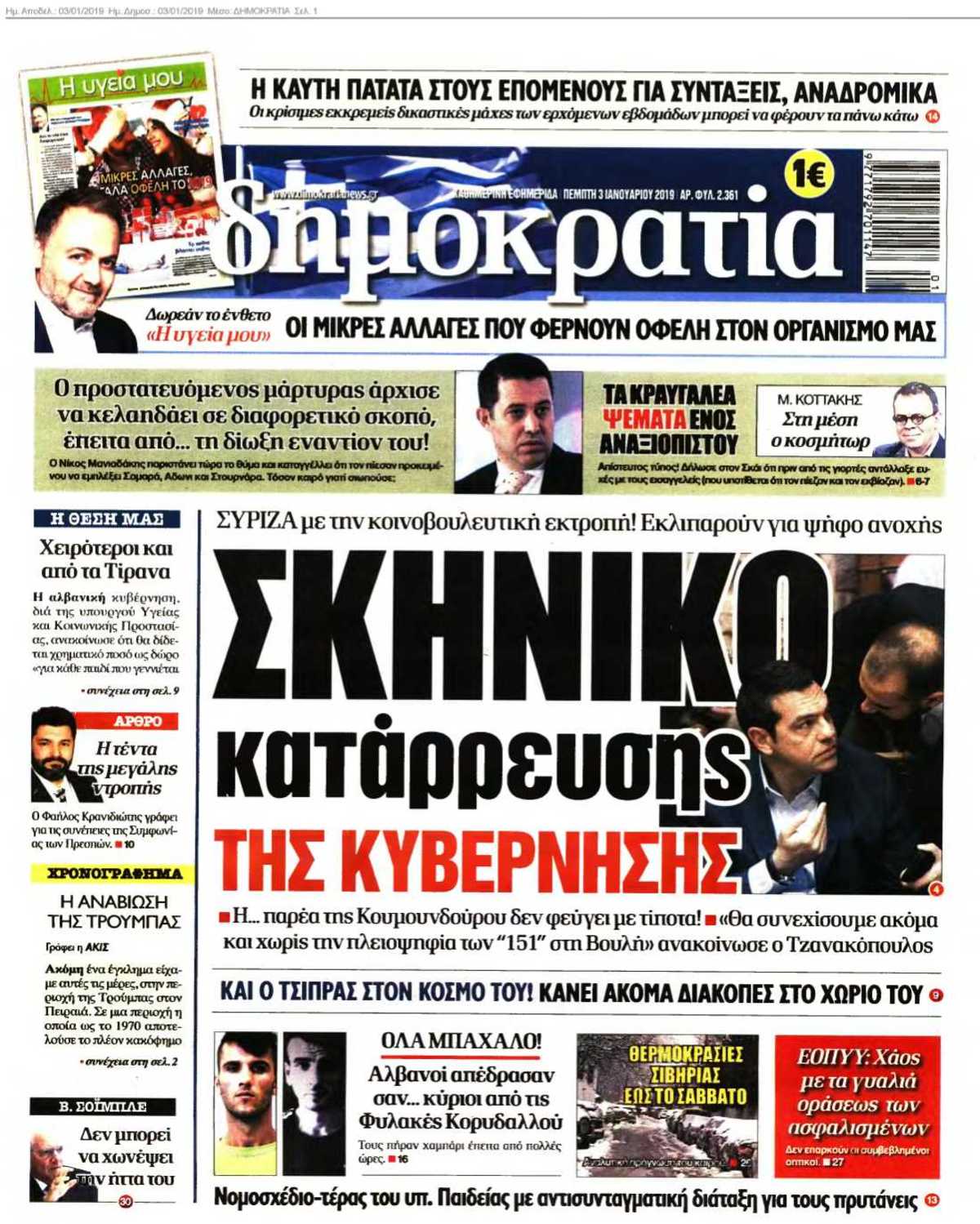 ΔΗΜΟΚΡΑΤΙΑ 03-01-2019