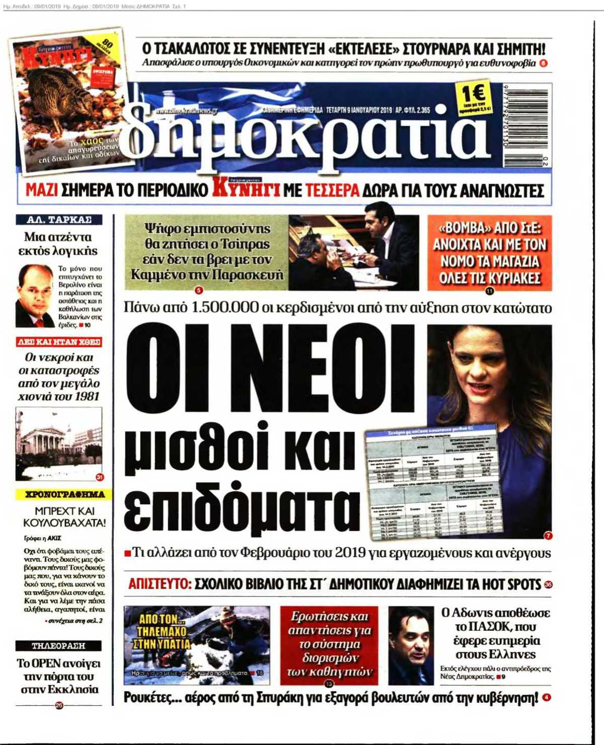 ΔΗΜΟΚΡΑΤΙΑ 09-01-2019