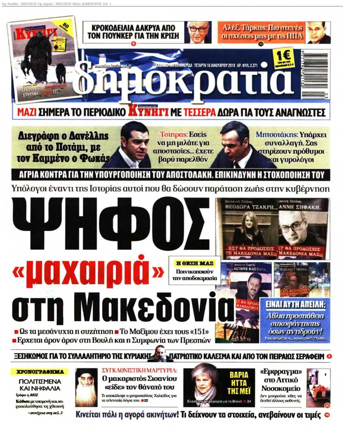 ΔΗΜΟΚΡΑΤΙΑ 16-01-2019