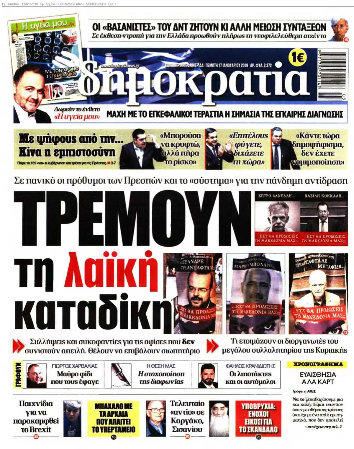 ΔΗΜΟΚΡΑΤΙΑ 17-01-2019
