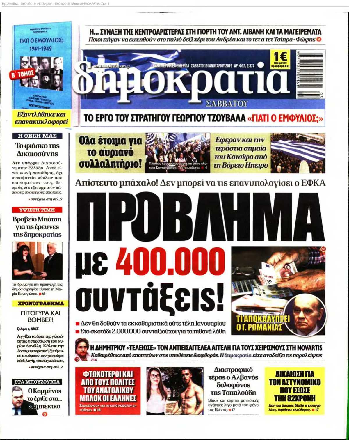 ΔΗΜΟΚΡΑΤΙΑ 19-01-2019