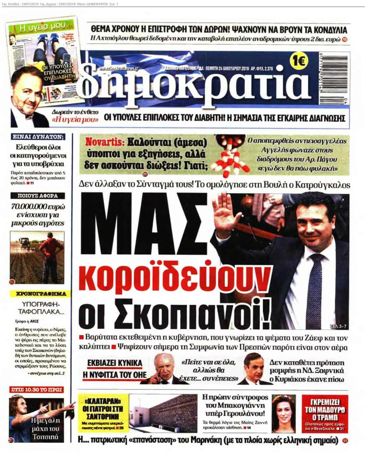 ΔΗΜΟΚΡΑΤΙΑ 24-01-2019