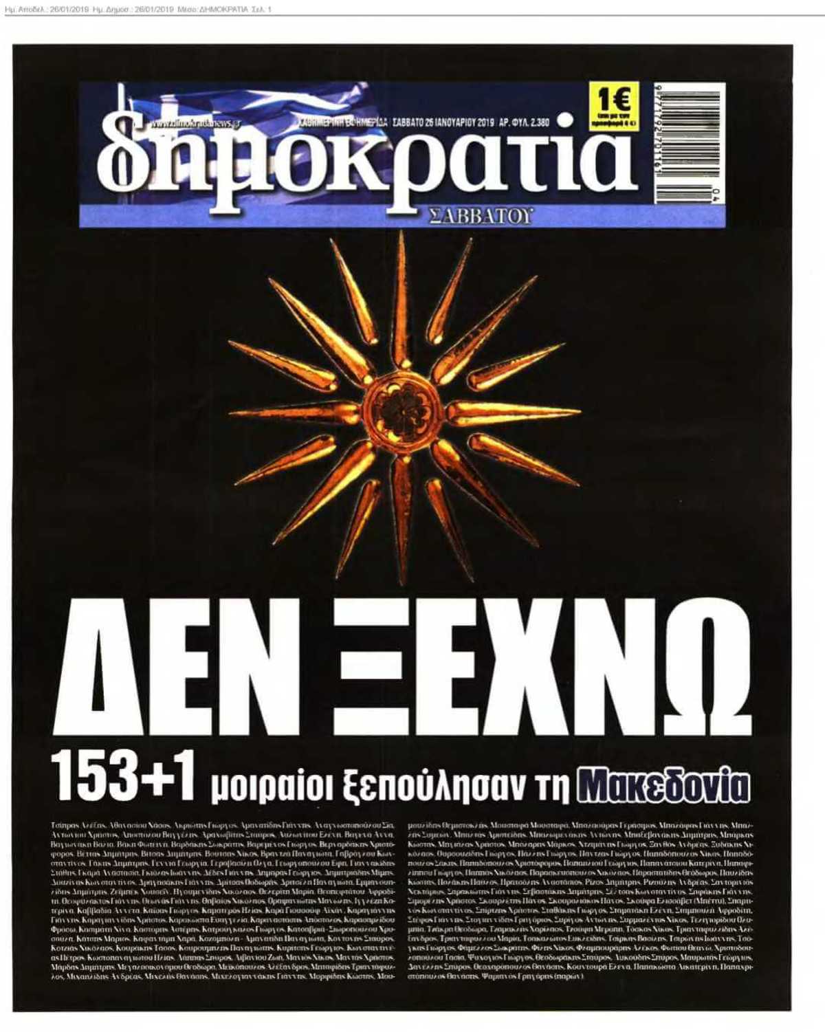 ΔΗΜΟΚΡΑΤΙΑ 26-01-2019