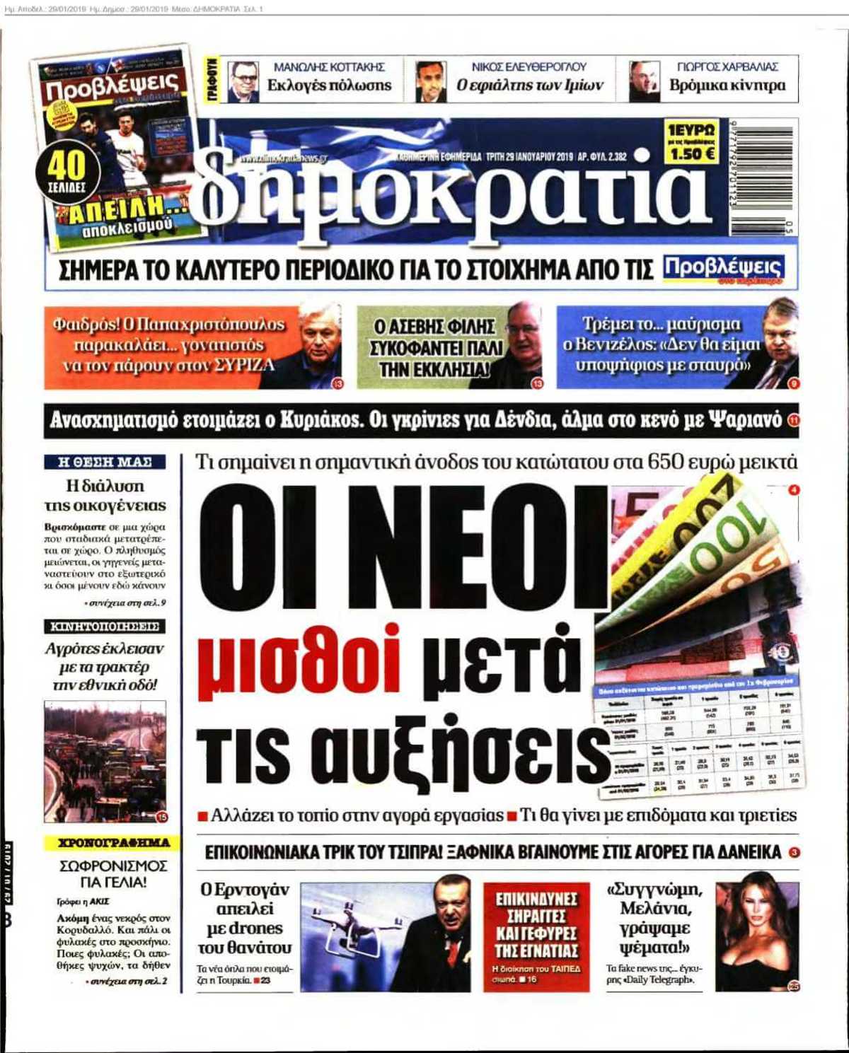 ΔΗΜΟΚΡΑΤΙΑ 29-01-2019