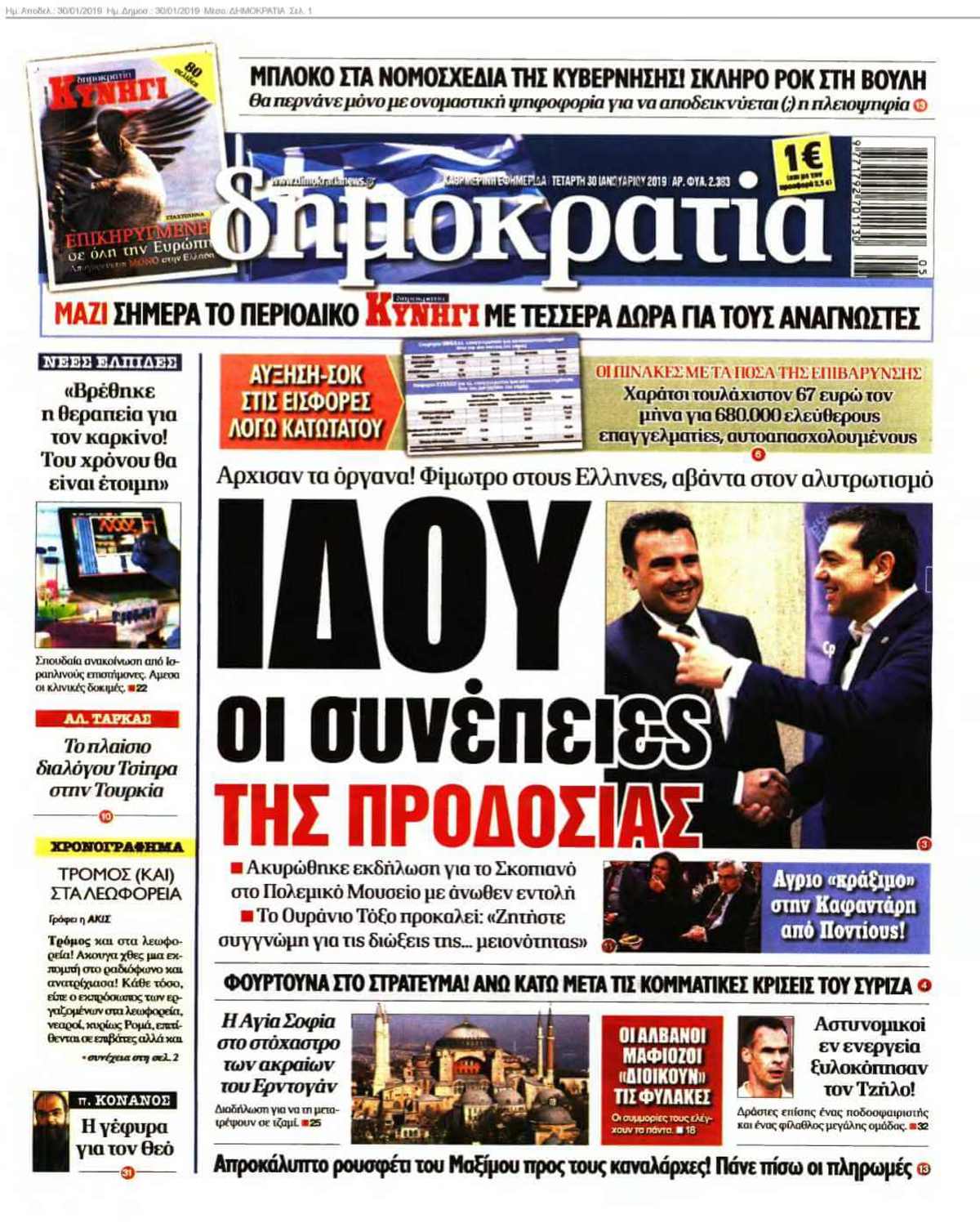 ΔΗΜΟΚΡΑΤΙΑ 30-01-2019