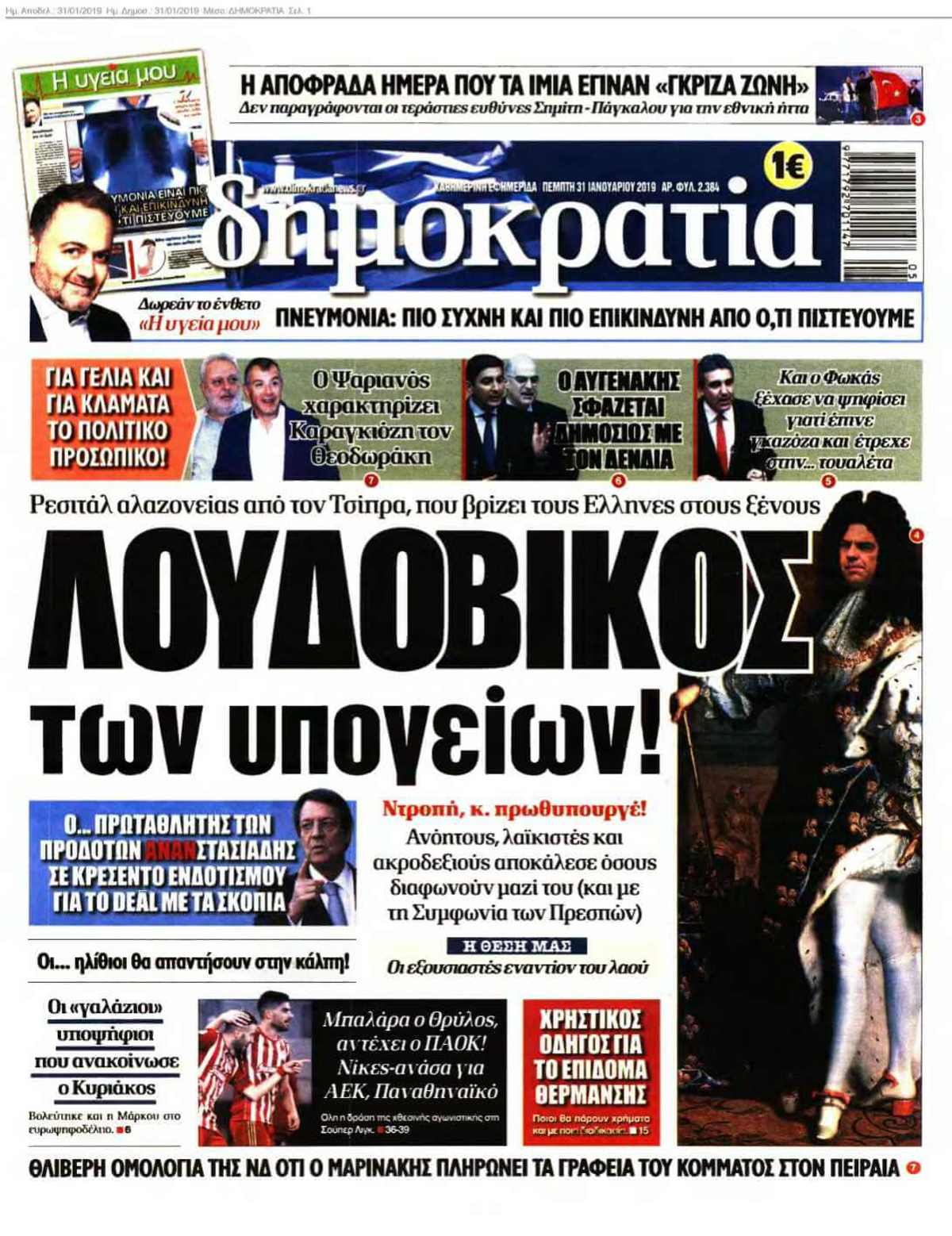 ΔΗΜΟΚΡΑΤΙΑ 31-01-2019