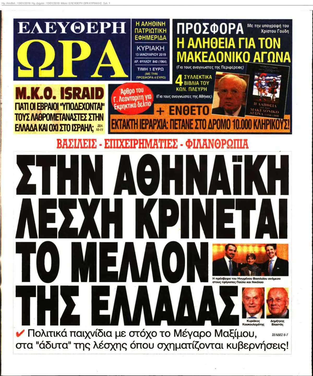 ΕΛΕΥΘΕΡΗ ΩΡΑ ΚΥΡΙΑΚΗΣ 13-01-2019
