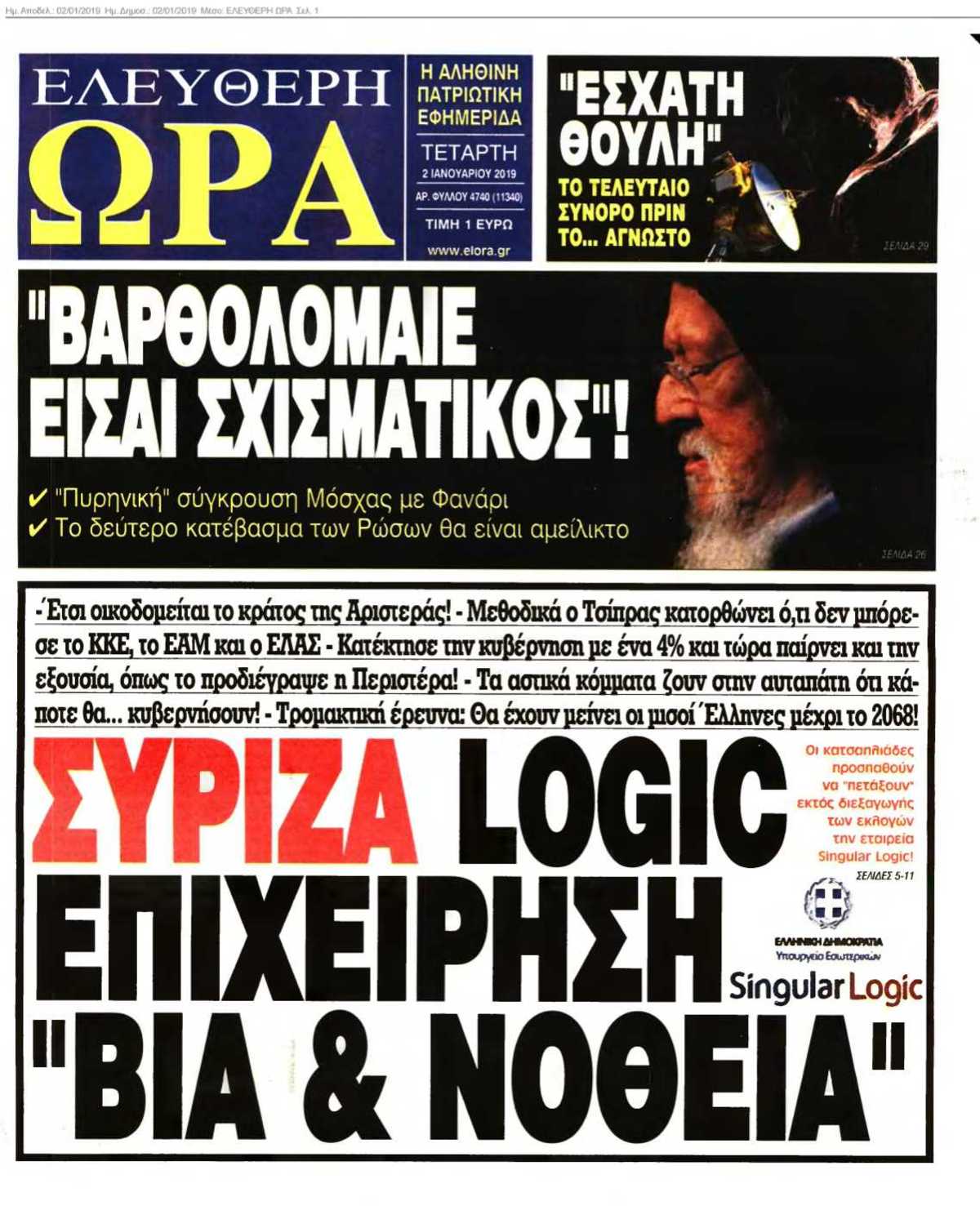 ΕΛΕΥΘΕΡΗ ΩΡΑ 02-01-2019