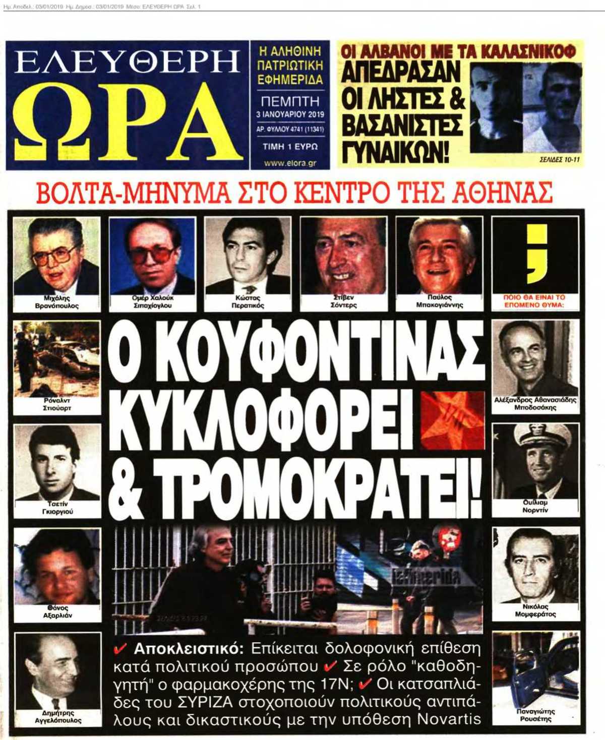 ΕΛΕΥΘΕΡΗ ΩΡΑ 03-01-2019