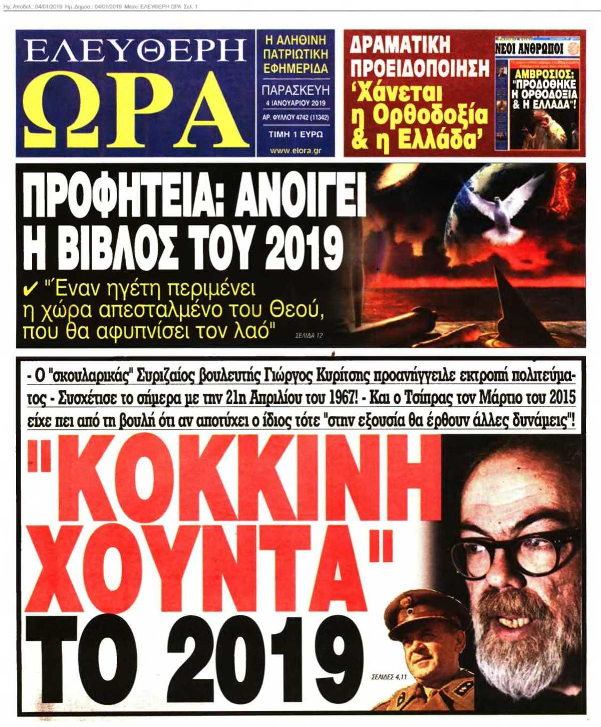 ΕΛΕΥΘΕΡΗ ΩΡΑ 04-01-2019