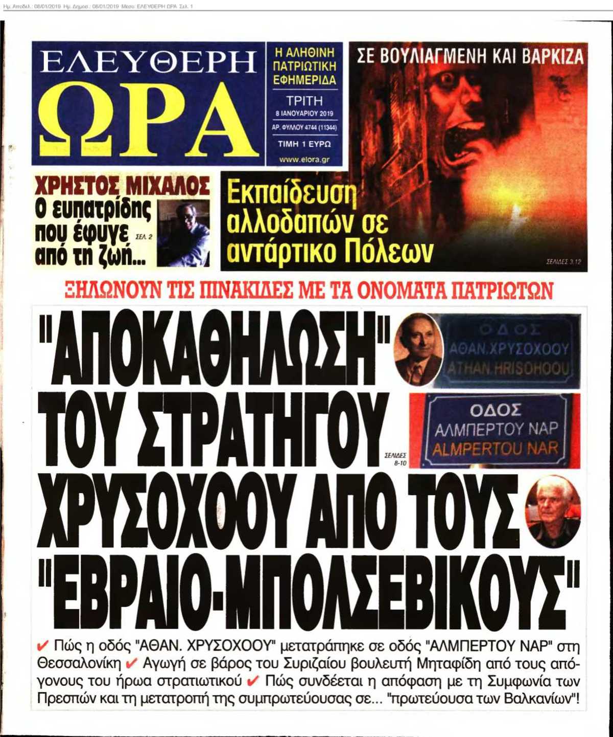 ΕΛΕΥΘΕΡΗ ΩΡΑ 08-01-2019