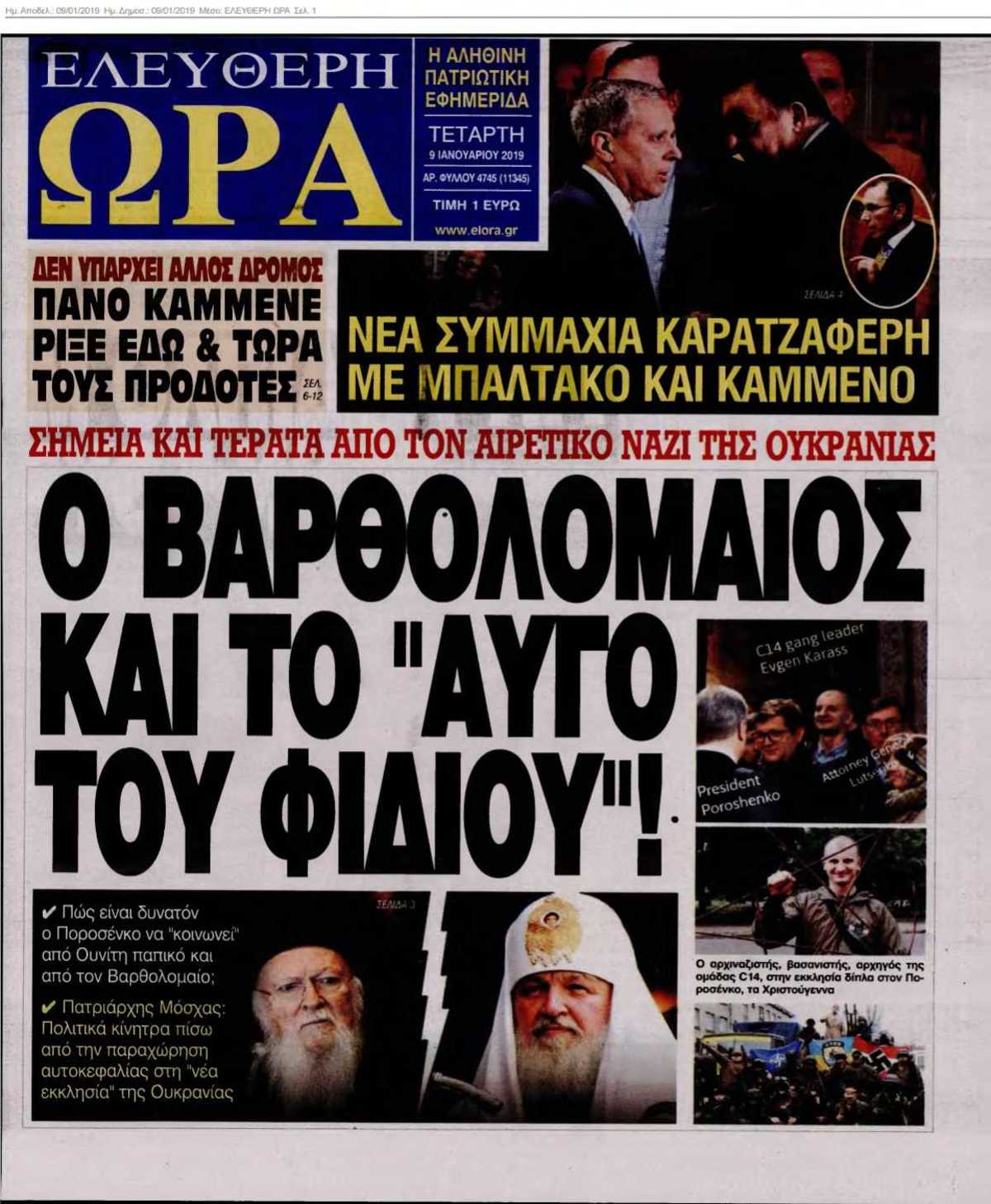 ΕΛΕΥΘΕΡΗ ΩΡΑ 09-01-2019